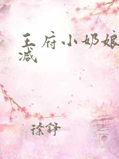王府小奶娘未删减