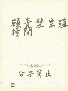 顾青裴生殖腔被撞开