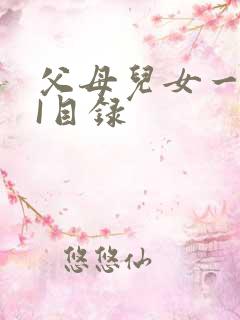 父母儿女一家狂I目录