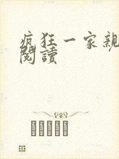 疯狂一家亲全文阅读