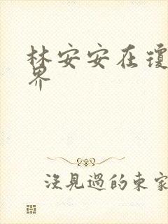 林安安在琼瑶世界