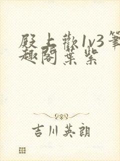 殿上欢1v3笔趣阁叶紫