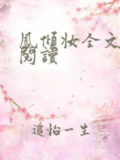 凤倾妆全文免费阅读