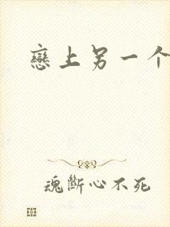 恋上另一个自己