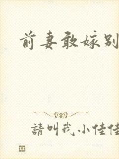 前妻敢嫁别人
