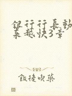 银行行长动作越来越快3章