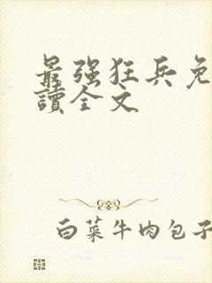 最强狂兵免费阅读全文