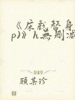 《床戏替身(np)》h无删减