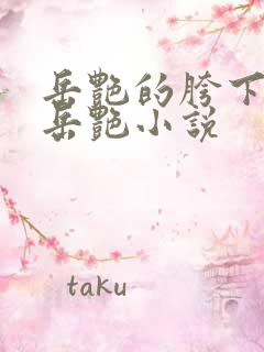 岳艳的胯下做爰岳艳小说