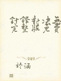 针锋对决无删减完整版免费阅读下载