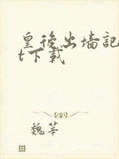 皇后出墙记txt下载