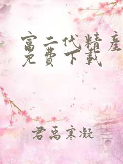 富二代精产国品免费下载