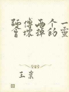 师傅两个一起我会坏掉的灵