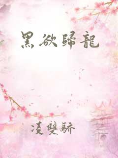 黑欲归龙
