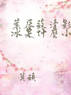 叶辰苏清影秦若冰是什么小说
