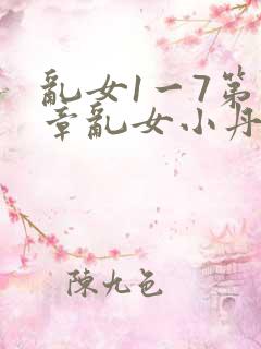 乱女1一7第一章乱女小丹