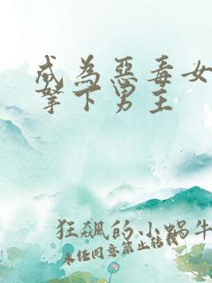 成为恶毒女配后拿下男主