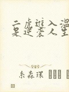 二虎进入温如玉是逆袭人生