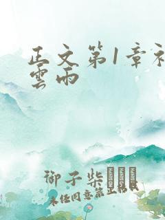 正文第1章初尝云雨