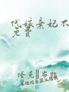 代嫁弃妃不侍寝免费