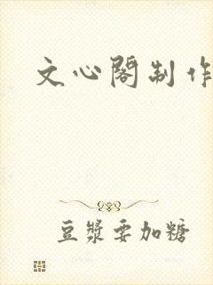 文心阁制作