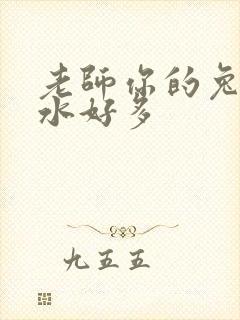 老师你的兔子软水好多