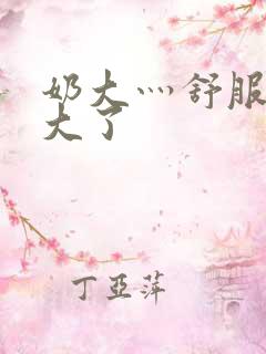 奶大灬舒服灬太大了