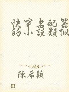 快穿名配器叠加的小说类似