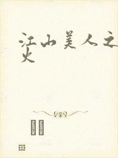 江山美人之无名火