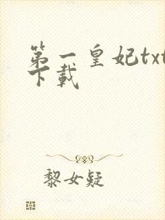 第一皇妃txt下载