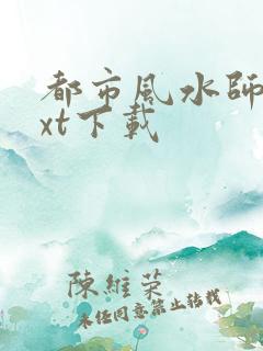 都市风水师3txt下载