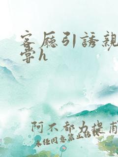 客厅引诱亲女乱尝h