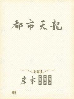 都市天龙