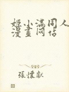 姬小满同人18漫画网站