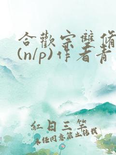 合欢宗双修日常(n/p)作者青慈