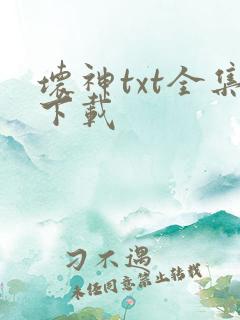 坏神txt全集下载