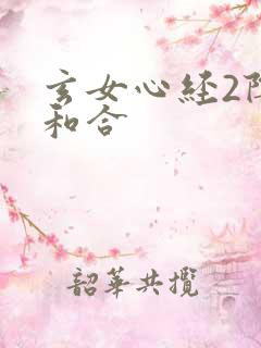 玄女心经2阴阳和合
