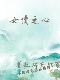 女仆之心