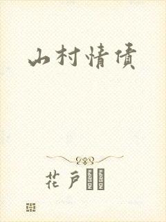 山村情债