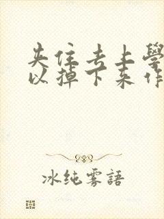 夹住去上学不可以掉下来作文