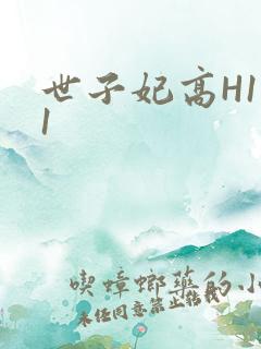 世子妃高H1V1