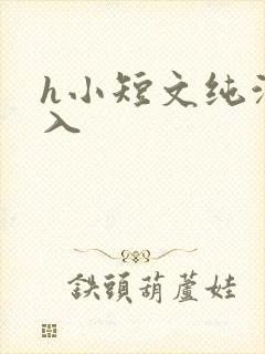 h小短文纯洁勿入