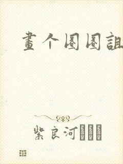 画个圈圈诅咒你