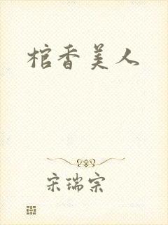 棺香美人