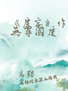 《房客》作者:无罪国度