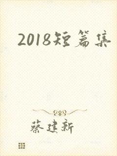 2018短篇集
