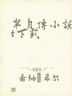 芈月传小说txt下载