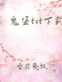 鬼堡txt下载