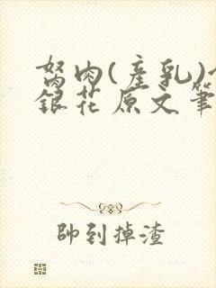 胬肉(产乳)金银花原文笔趣阁