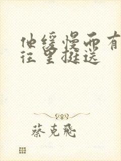 他缓慢而有力的往里挺送